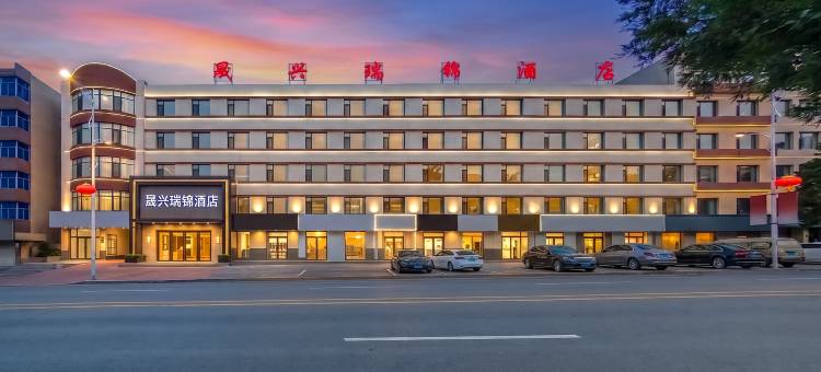 晟兴瑞锦酒店(实验小学店)图片