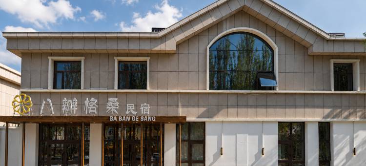 德令哈八瓣格桑民宿图片