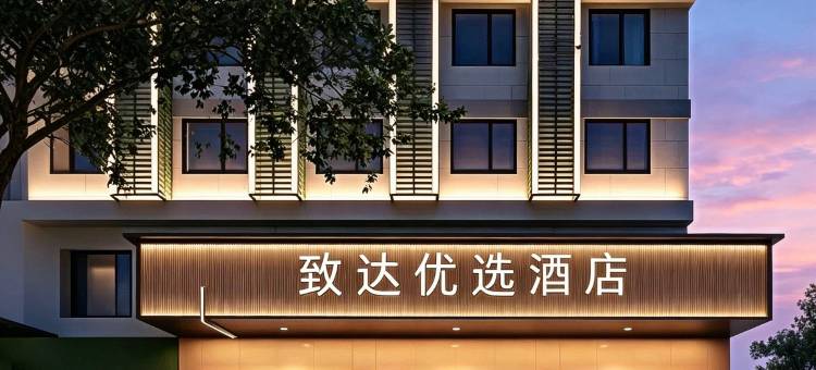 泉州·致达优选酒店(万达广场店)图片