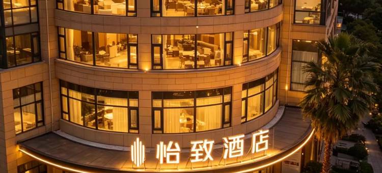 怡致酒店(无锡火车站惠山古镇店)图片