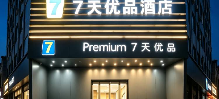 7天优品Premium(郑州花园路国贸360广场店)图片