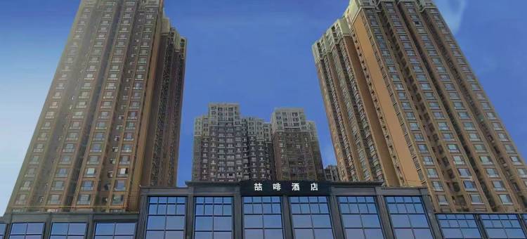 锦江·喆啡酒店(西安韦曲南地铁站店)图片