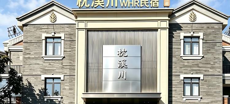 枕溪川民宿(唐山宴南湖度假区店)图片