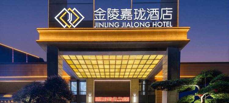 长兴金陵嘉珑酒店图片