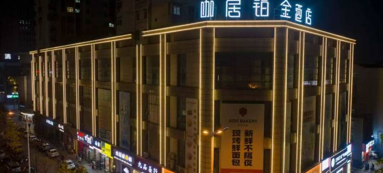 咖居铂金酒店(巢湖万达东方新世界店)图片