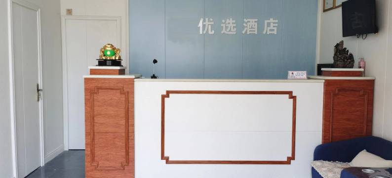 武邑88优选酒店图片