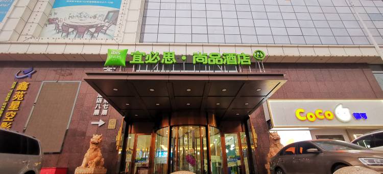 宜必思尚品酒店(固安大兴机场店)图片