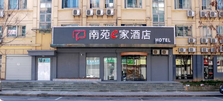 南苑e家酒店(诸暨浣浦东路店)图片