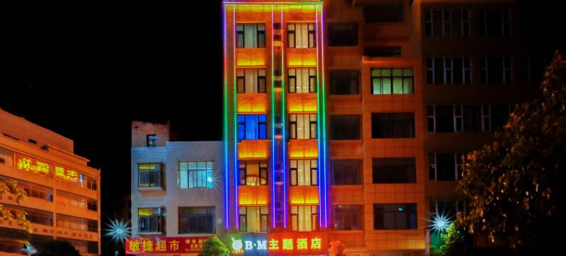 曲靖一鹿有你B·M主题酒店图片