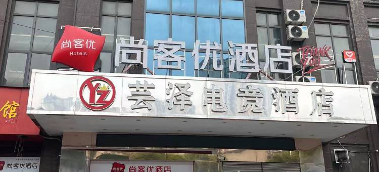 尚客优酒店(南昌县莲塘五中店)图片
