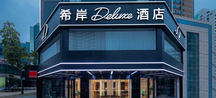 中山石岐步行街兴中广场希岸Deluxe酒店图片