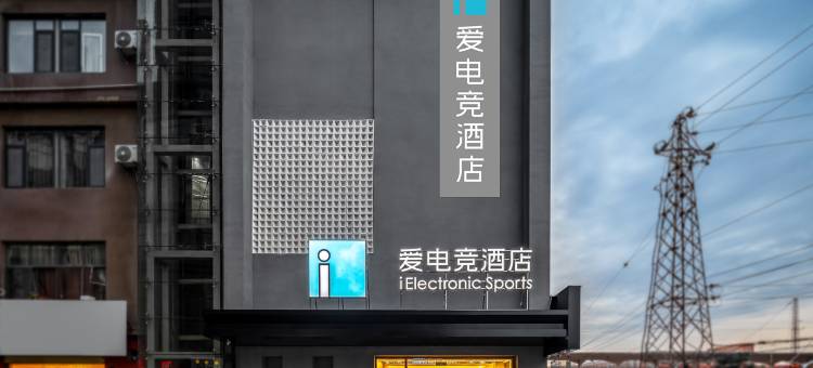 爱电竞欧乐堡酒店(滕州火车站店)图片