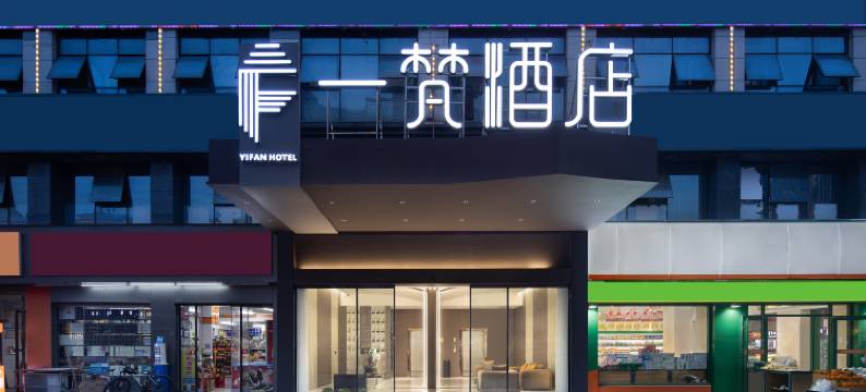 一梵酒店(世界之窗机电学院店)图片