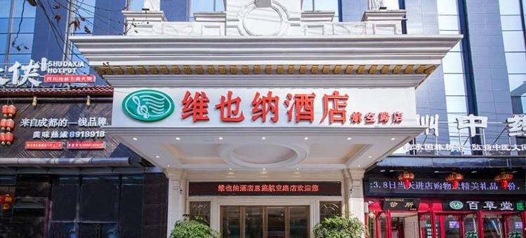 维也纳酒店(恩施土司城航空大道店)图片