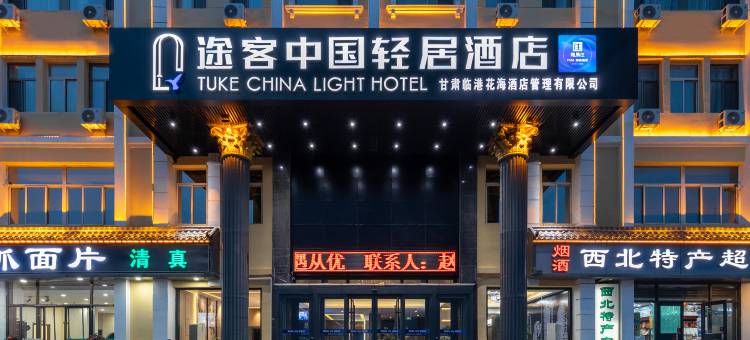 途客轻居酒店(兰州中川机场店)图片