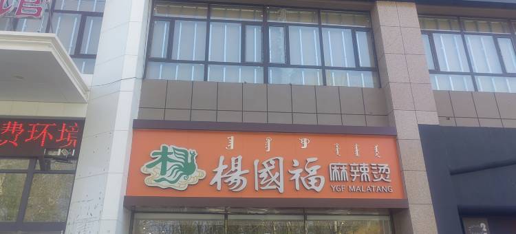 优佳精品民宿(内蒙古民族大学店)图片