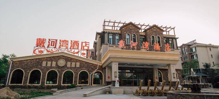 戴河湾酒店(秦皇岛北戴河火车站店)图片