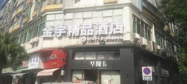 金宇精品酒店(顺联广场店)图片