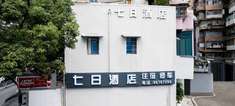 七日快捷酒店(贵阳医学院店)图片