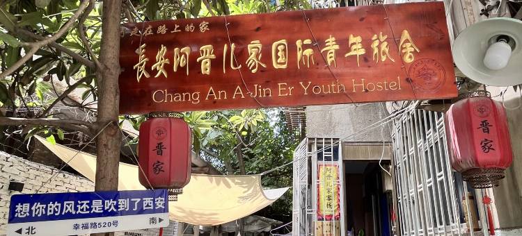 阿晋儿家青年旅舍(西安明城墙店)图片