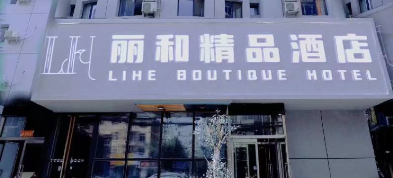 沈阳丽和精品酒店(东北大学三好街店)图片