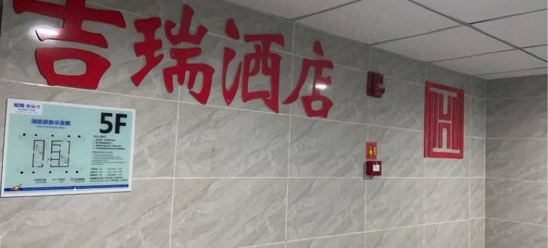 成都吉瑞酒店图片