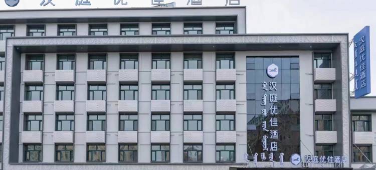 汉庭优佳酒店(呼伦贝尔海拉尔中央路店)图片