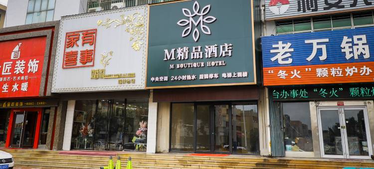 烟台M精品酒店(烟台牟平汽车站店)图片