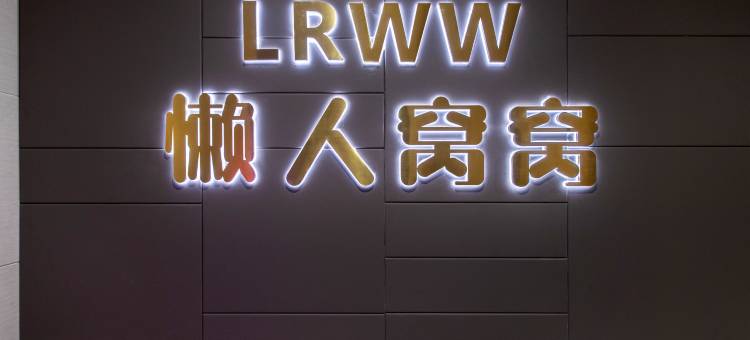 懒人窝窝民宿(江阴万达广场店)图片