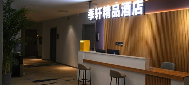 季轩精品酒店(湖北大学地铁站店)图片