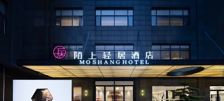 陌上轻居酒店(信阳新县火车站店)图片