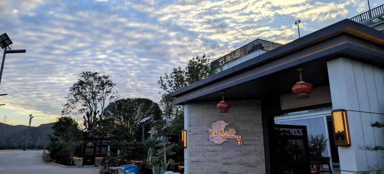 云漫山居民宿(新密伏羲山神仙洞店)图片