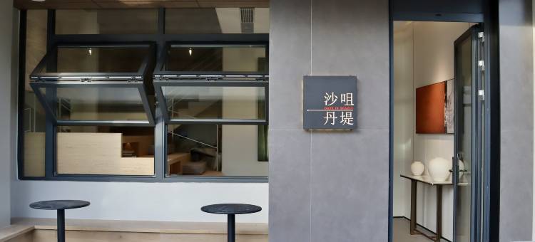 沙咀·丹堤民宿(阳江珍珠湾店)图片