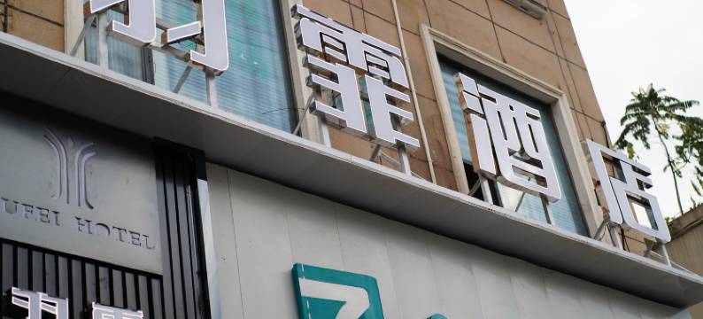 仪陇羽霏酒店图片