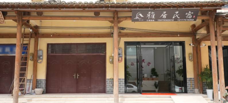 雅居民宿(望仙谷店)图片