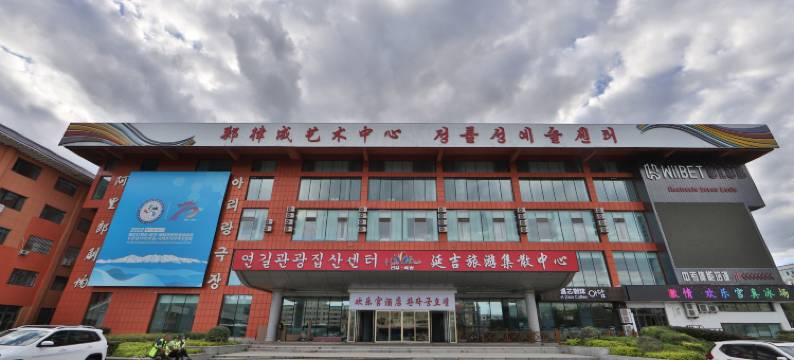 欢乐宫酒店(延吉朝鲜民俗园店)图片