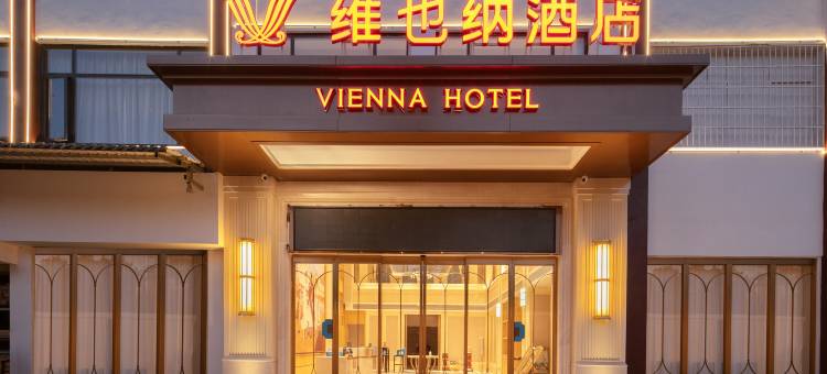 维也纳酒店(张家界国家森林公园核心景区店)图片