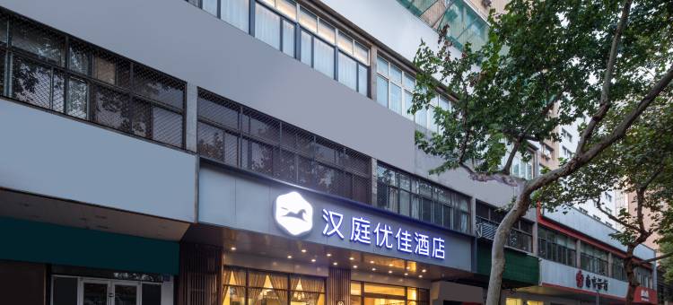 汉庭优佳酒店(南京新街口总统府店)图片