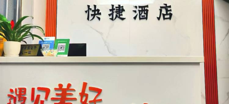 遇见007快捷酒店(火车站服装城店)图片