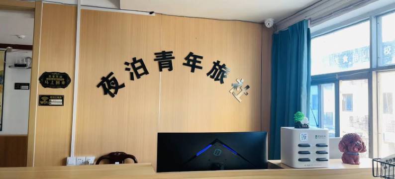 夜泊青年旅社(合肥火车站店)图片