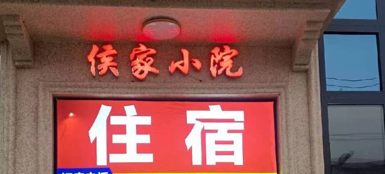 侯家小院民宿图片