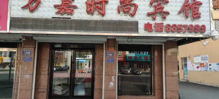 辉南万嘉时尚宾馆图片