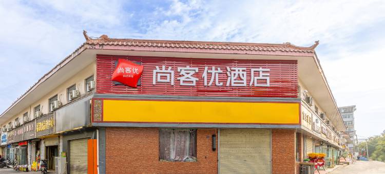 尚客优酒店(兰州城关甘肃省人民医院店)图片