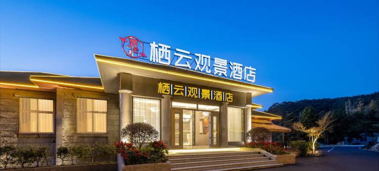 庐山栖云观景酒店图片