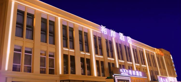 希岸酒店(天津宜兴埠北地铁站店)图片