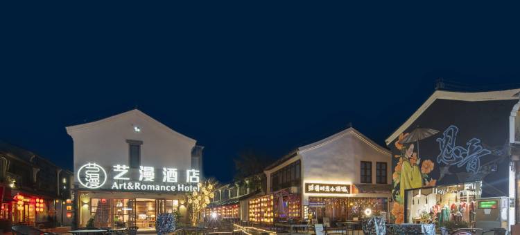 艺漫酒店(西塘送子来凤桥店)图片