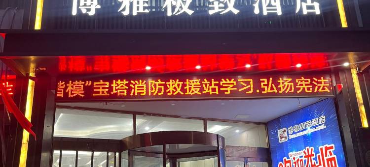 博雅极致酒店(确山嘉和时代广场店)图片