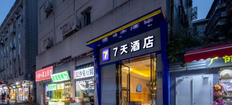7天酒店(武汉司门口黄鹤楼地铁站长江大桥店)图片