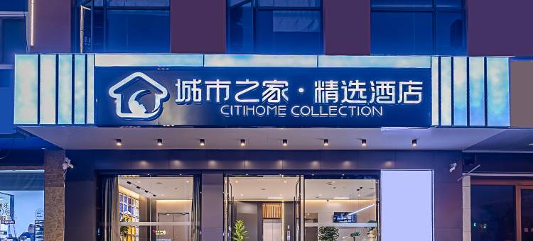 城市之家·精选酒店(六安霍邱县政府店)图片