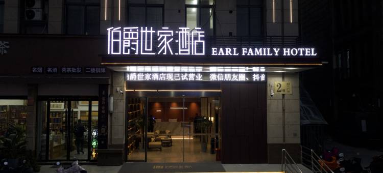 伯爵世家酒店(涡阳县政府店)图片